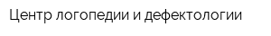 Центр логопедии и дефектологии
