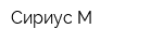 Сириус-М