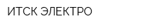 ИТСК-ЭЛЕКТРО