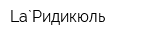 La`Ридикюль