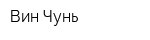 Вин Чунь