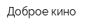 Доброе кино