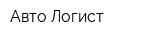 Авто Логист