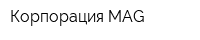 Корпорация MAG