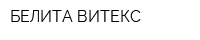 БЕЛИТА-ВИТЕКС