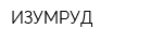 ИЗУМРУД