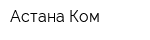 Астана Ком