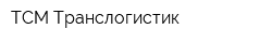 ТСМ Транслогистик