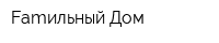 Famильный Дом