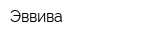 Эввива