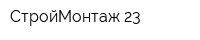 СтройМонтаж 23