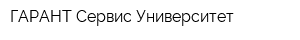 ГАРАНТ Сервис Университет
