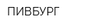 ПИВБУРГ