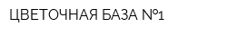 ЦВЕТОЧНАЯ БАЗА  1