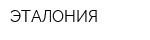 ЭТАЛОНИЯ