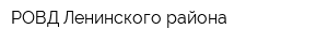 РОВД Ленинского района