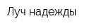 Луч надежды