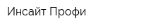 Инсайт-Профи