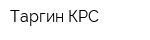 Таргин КРС