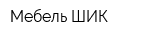 Мебель ШИК
