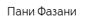 Пани Фазани