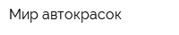 Мир автокрасок