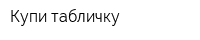 Купи табличку