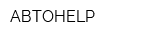 АВТОHELP