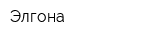 Элгона