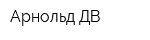 Арнольд-ДВ