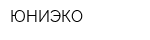 ЮНИЭКО