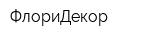 ФлориДекор