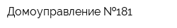 Домоуправление  181