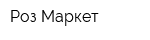 Роз-Маркет