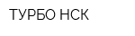 ТУРБО-НСК
