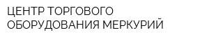 ЦЕНТР ТОРГОВОГО ОБОРУДОВАНИЯ МЕРКУРИЙ