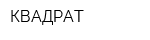 КВАДРАТ