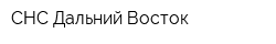 СНС Дальний Восток