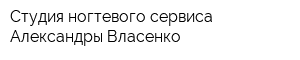 Студия ногтевого сервиса Александры Власенко