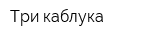 Три каблука