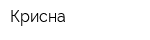 Крисна