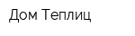 Дом Теплиц