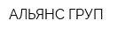 АЛЬЯНС ГРУП