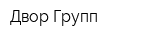 Двор Групп