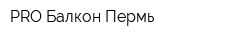 PRO-Балкон-Пермь
