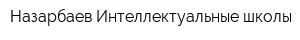 Назарбаев Интеллектуальные школы