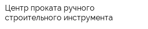 Центр проката ручного строительного инструмента
