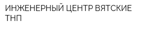 ИНЖЕНЕРНЫЙ ЦЕНТР ВЯТСКИЕ ТНП