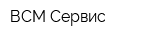 ВСМ-Сервис