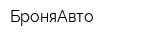 БроняАвто